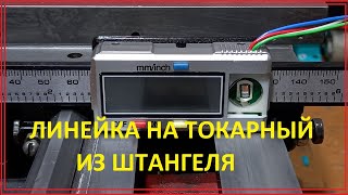 УЦИ на токарный станок Установка линейки из Китайского штангенциркуля