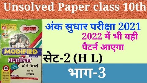 अंक सुधार परीक्षा 2021 कक्षा-10||UP Board math unsolved paper 2021