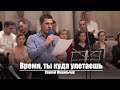 Время, ты куда улетаешь | Христианское пение | г.Барнаул | МСЦ ЕХБ