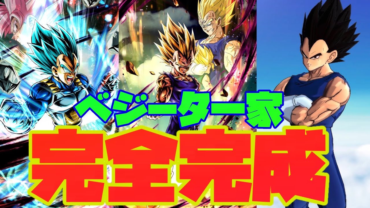 ベジータ一家パーティ完全完成 Zアビリティで攻守共に優秀 最高のパーティでpvp ドラゴンボールレジェンズ 1026 Youtube ベジータ一家パーティ完全完成 Zアビリティで攻守共に優秀 最高のパーティでpvp ドラゴンボールレジェンズ 1026 Youtube