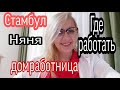 СТАМБУЛ В /50 ЛЕТ СОДЕРЖАНКОЙ ИЛИ НЯНЯ//ДОМРАБОТНИЦА //ГДЕ РАБОТАТЬ ?