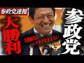 ※速報【神谷宗幣】参政党が野党トップに浮上!地方選で6人当選・2人トップ当選の裏側とは?支持率上昇の理由を徹底解説