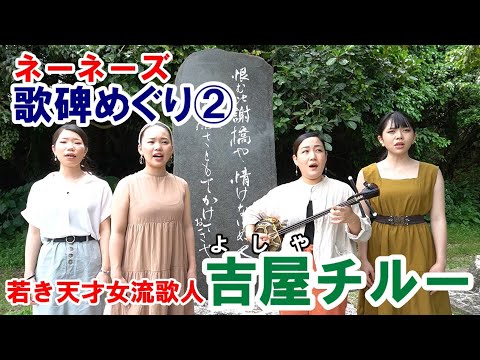 Tour of the Ne-Nes Song Monuments②/Yoshiya Chiru