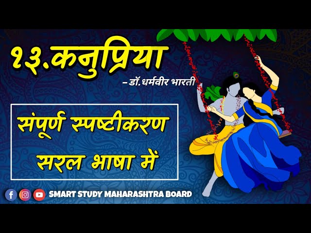 १३.कनुप्रिया Kanupriya Explanation / डॉ.धर्मवीर भारती / 12th Hindi Yuvakbharati / Maharashtra board class=