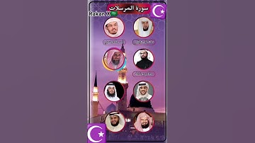 سوره المرسلات بصوت ماهر المعيقلي ياسر الدوسري صالح بو خاطر سعود الشريم اسلام صبيحي السديس مشا العجمي