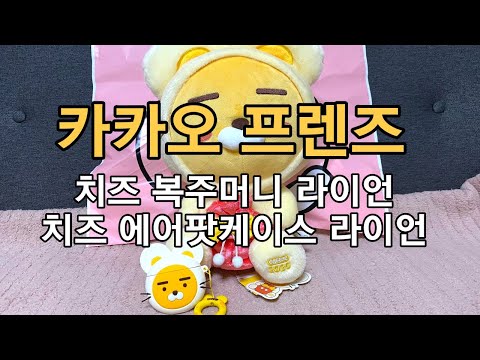 카카오프렌즈 / 치즈 복주머니 라이언 / 치즈 에어팟케이스 라이언 / kakao friends / Korea