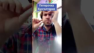 Будни бухгалтерии пятерочки #рекомендации #trend #shortvideo