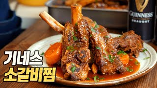 기네스 소갈비찜 : 고기가 실종되었습니다. 입 안에서. (Guinness Braised Short Ribs) [광고 아님!]