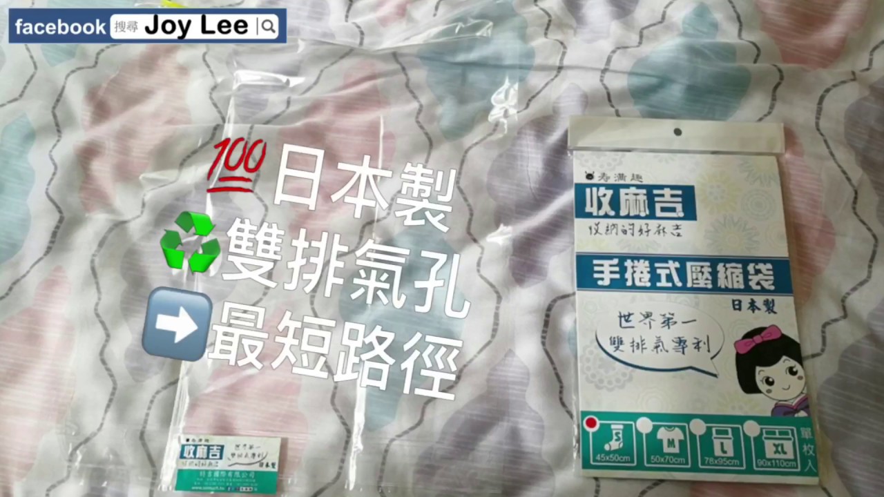 壽滿趣 收麻吉 手捲式真空壓縮袋