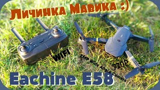 Личинка Мавика- Eachine E58 :)