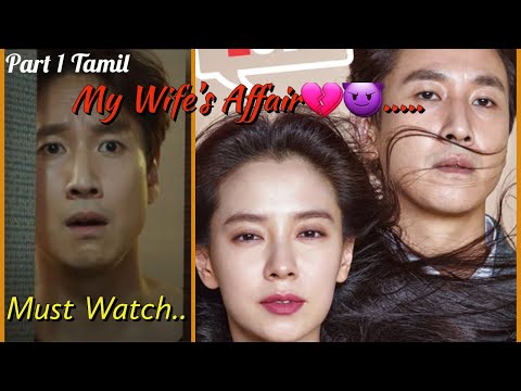 My Wife's Affair👩‍❤️‍💋‍👨...| Korean FeelGood Drama | Part-1 | VOV Tamil Explanation |