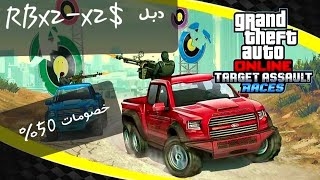 قراند 5 GTA ( دبل RB وفلوس وخصومات 50% )