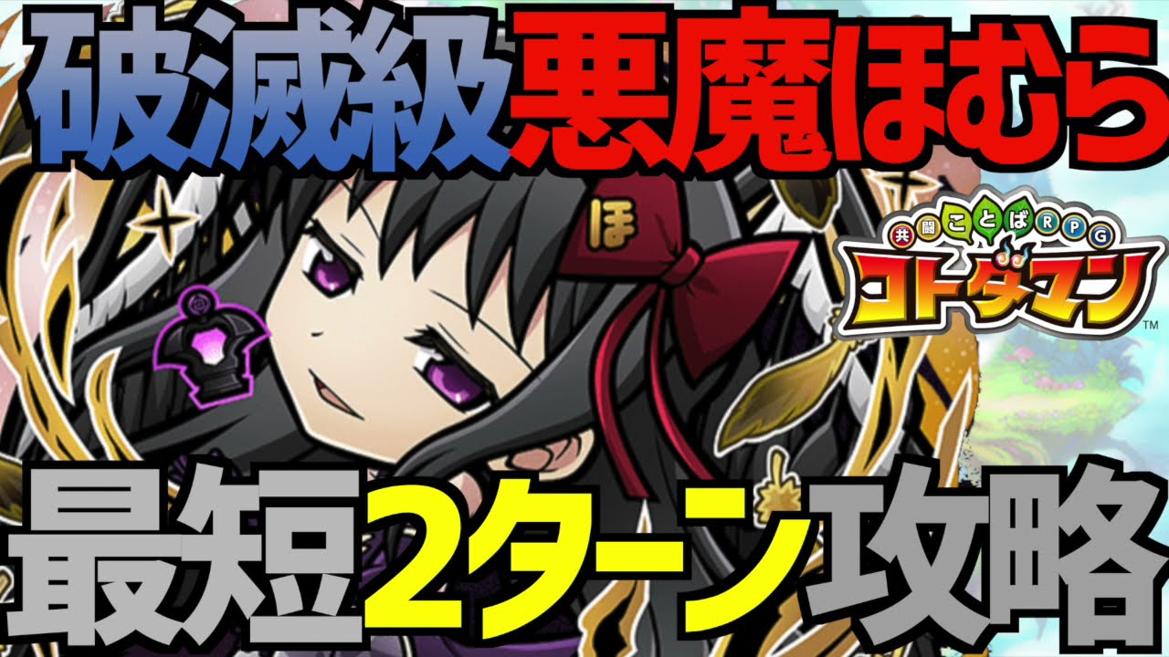 コトダマン 270 破滅級悪魔ほむら最速2ターンで攻略してみた まどマギコラボ Youtube コトダマン 270 破滅級悪魔ほむら最速2ターンで攻略してみた まどマギコラボ Youtube