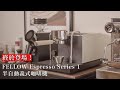 【引爆全球話題】Fellow Espresso Series1 半自動義式咖啡機開箱!還有超早鳥優惠活動