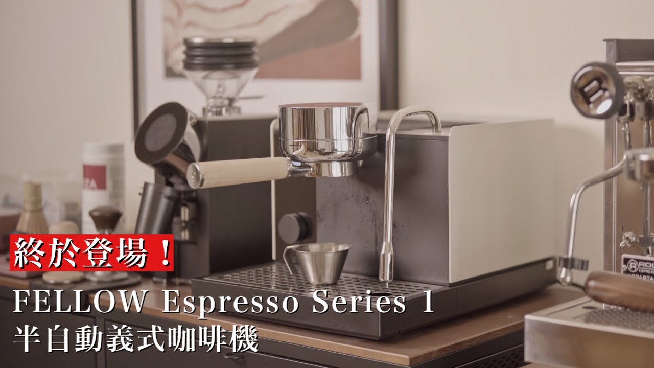 【引爆全球話題】Fellow Espresso Series1 半自動義式咖啡機開箱!還有超早鳥優惠活動