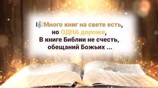 🎼 Много книг на свете есть, но одна дороже, в книге Библии не счесть, обещаний Божьих ...