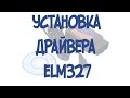 Установка драйвера ELM327. Программа на русском языке.