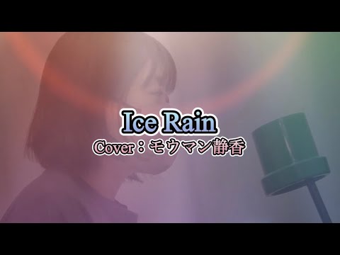 『Ice Rain/工藤静香』Cover:モウマン静香