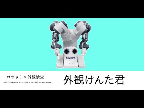 検査を自動化！まるで人間な検査ロボット！