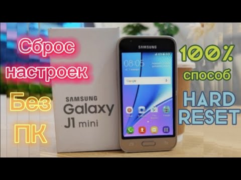 Как сбросить пароль на телефоне Samsung j1 mini(j105h)