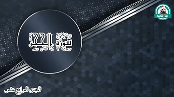 أول سورة الحجر للقارئ أيمن محمد عبدالمنعم