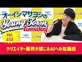Vol.232「クリエイター業界が感じるAIへの危機感」【ゲスト：Koto・Yui・Himena（MYERA）】〜 オーイシマサヨシのMBSヤングタウン