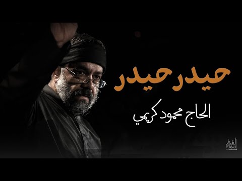 Haider Haider -  Farsi Noha | Haj Mahmoud Karimi | 21 Ramazan | truepath