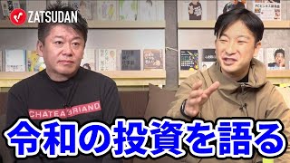 未上場企業への投資の裏側を語る！【朝倉祐介×堀江貴文】