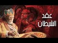 سر عمل عقد مع الشيطان معلومات حقيقية اول مرة تسمعها 