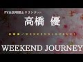 高橋優/WEEKEND JOURNEY #02 JPnews禅