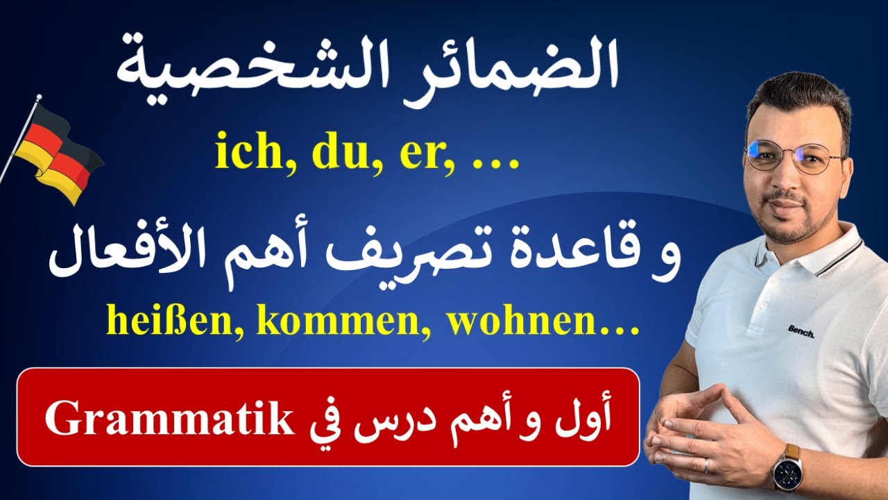 الألمانية للمبتدئين | الدرس 4: الضمائر الشخصية Personalpronomen وتصريف الأفعال في المضارع Präsens