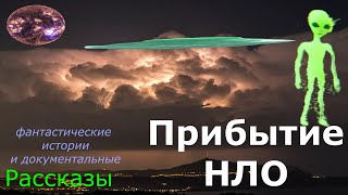 Прибытие НЛО 😎 пришельцы и нло видео 👀документальная история о НЛО: Серия 1