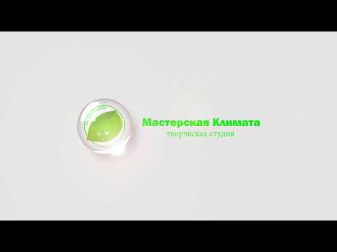 Видео: Мастерская Климата 2023