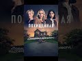 ВОСКРЕСЕНЬЕ ЭМОЦИИ И СМЫСЛ Мини сериал Похищенная 2025 