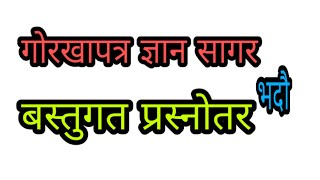 गोरखापत्र ज्ञान सागर - बस्तुगत प्रस्नोतर ( भदौ )