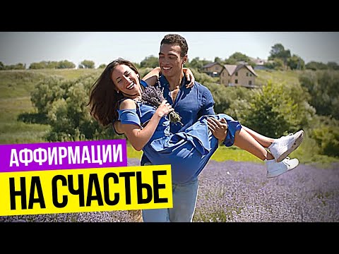 МОЩНЫЕ АФФИРМАЦИИ НА КАЖДЫЙ ДЕНЬ