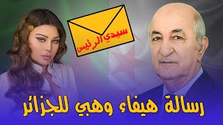 شاهد رسالة هيفاء وهبي للرئيس الجزائري و الجزائريين !