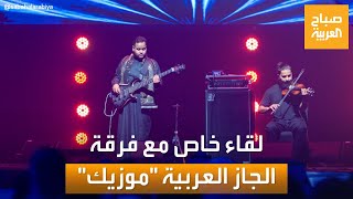 صباح العربية| إبداع وتألق.. لقاء خاص مع فرقة الجاز العربية 
