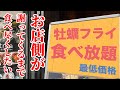【大食い】牡蠣フライ食べ放題で限界おかわりチャレンジ！
