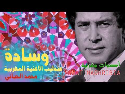 يا وسادة سريري عندليب الأغنية المغربية محمد الحياني