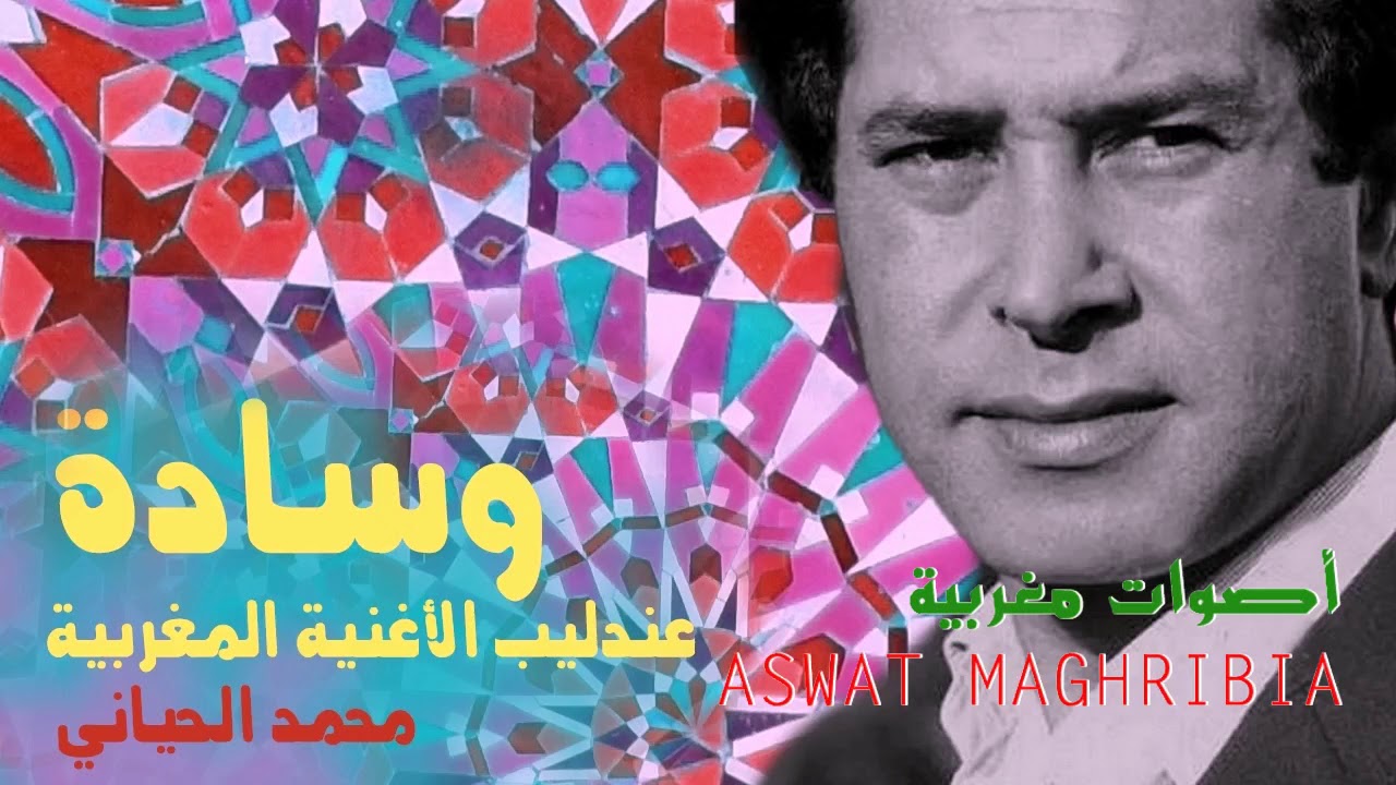 يا وسادة سريري - عندليب الأغنية المغربية محمد الحياني