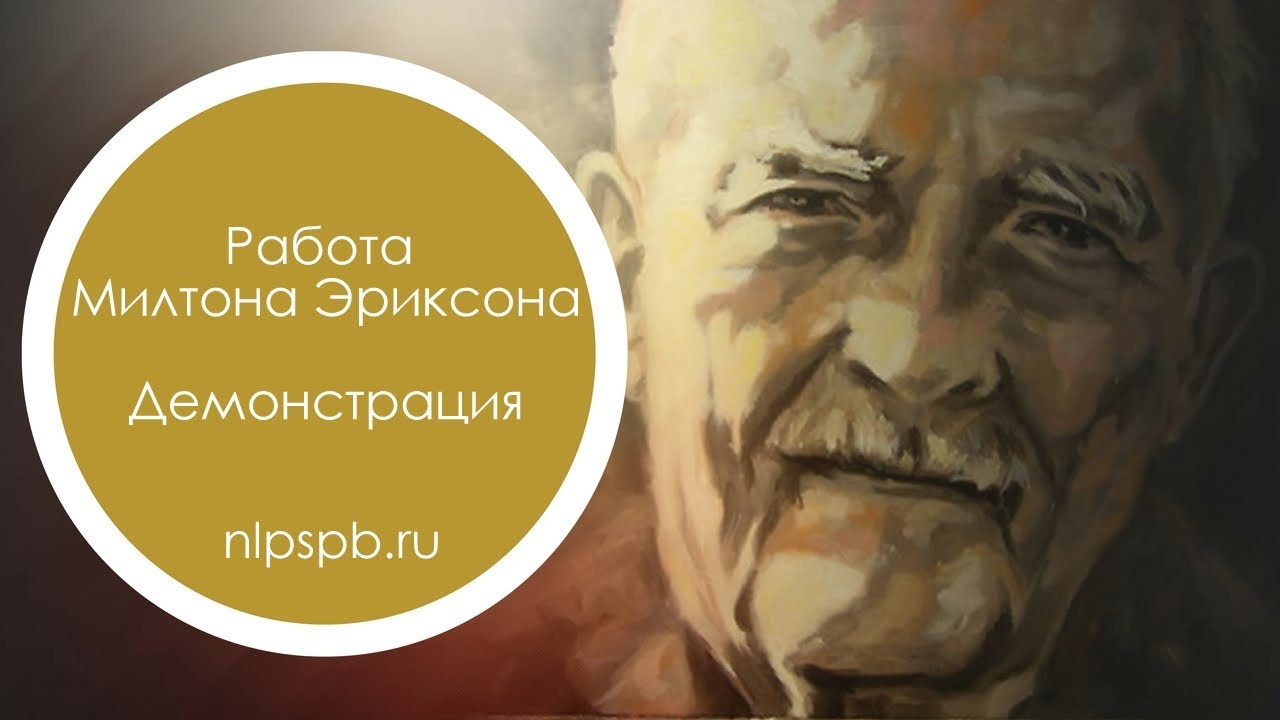 Доктор Милтон Эриксон. Демонстрация. - YouTube