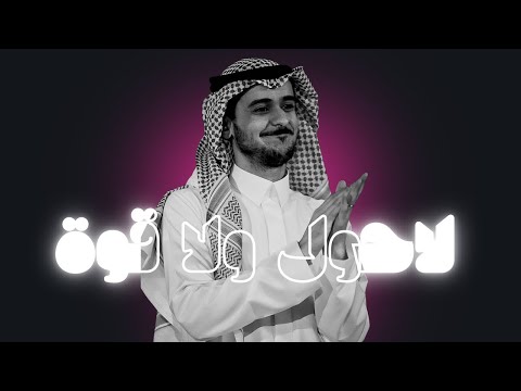عايض لاحول ولا قوة موسم جدة ٢٠٢٢