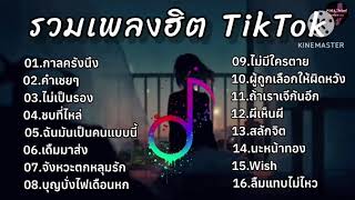 รวมเพลงฮิตใน tiktok กาลครั้งนึง คำเชยๆ ไม่เป็นรอง ชบที่ไหล่เพลงดังในtiktok เพลงฮิตในtiktok