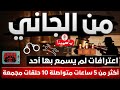 من الجاني أغرب القضايا من أرشيف المحاكم 10 حلقات مجمعة غامضة و ممتعة ج1