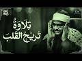 إذا أثقلتك هموم الدنيا فهذه تلاوة تريح القلب الشيخ محمد صديق المنشاوي mp3