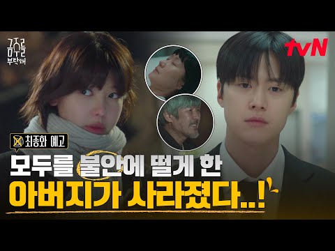 [최종화 예고] 비상🚨 의준 아버지가 사라졌다...!!! 공명, 끝까지 최수영을 부탁해🙏🏻 #금주를부탁해 EP.12