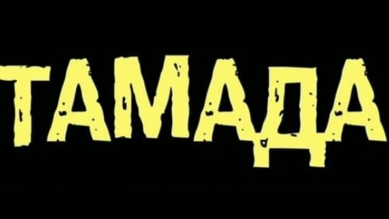 тамада (speed up) - YouTube