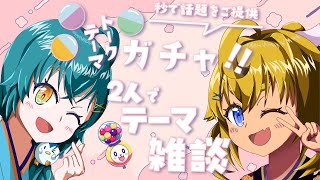 【トークテーマガチャ】ガチャしてテーマおしゃべり！【アレオル/VTuber】