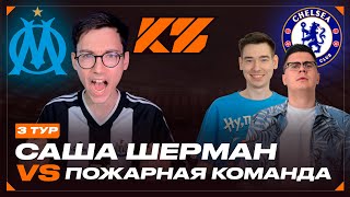 КУБОК ФИФЕРОВ 2025 | САША ШЕРМАН VS ПОЖАРНАЯ КОМАНДА | 3 ТУР ГРУППОВОГО ЭТАПА